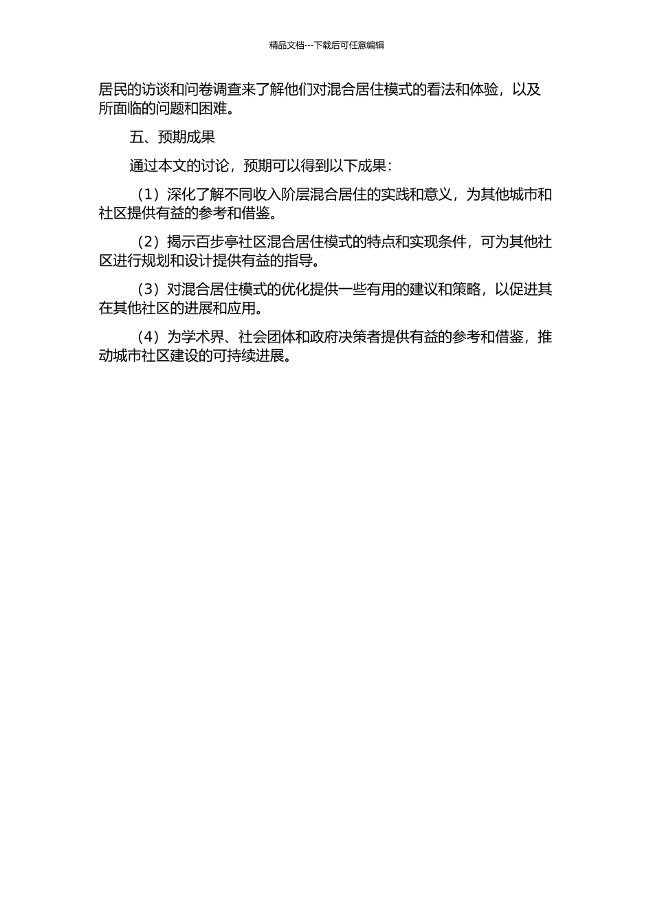 不同收入阶层混合居住模式研究——以武汉市百步亭社区为例的开题报告_第2页