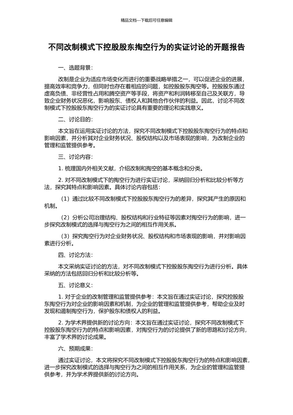 不同改制模式下控股股东掏空行为的实证研究的开题报告_第1页