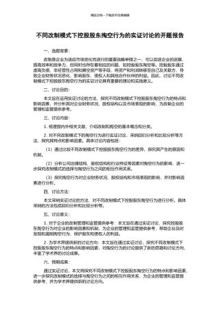 不同改制模式下控股股东掏空行为的实证研究的开题报告
