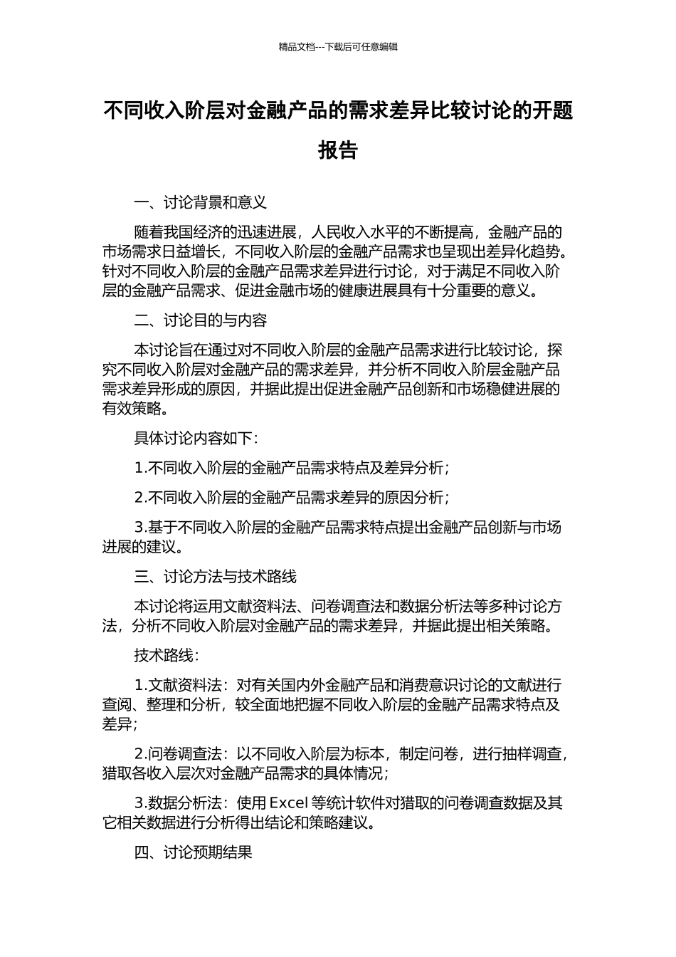 不同收入阶层对金融产品的需求差异比较研究的开题报告_第1页