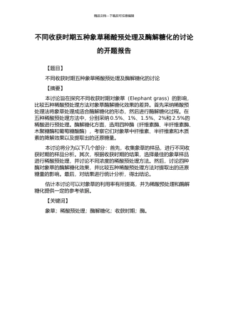 不同收获时期五种象草稀酸预处理及酶解糖化的研究的开题报告
