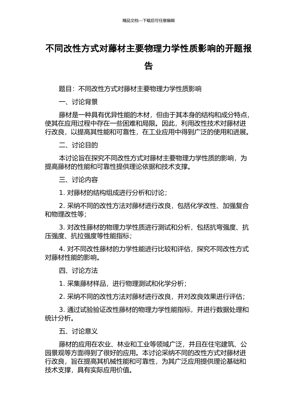 不同改性方式对藤材主要物理力学性质影响的开题报告_第1页