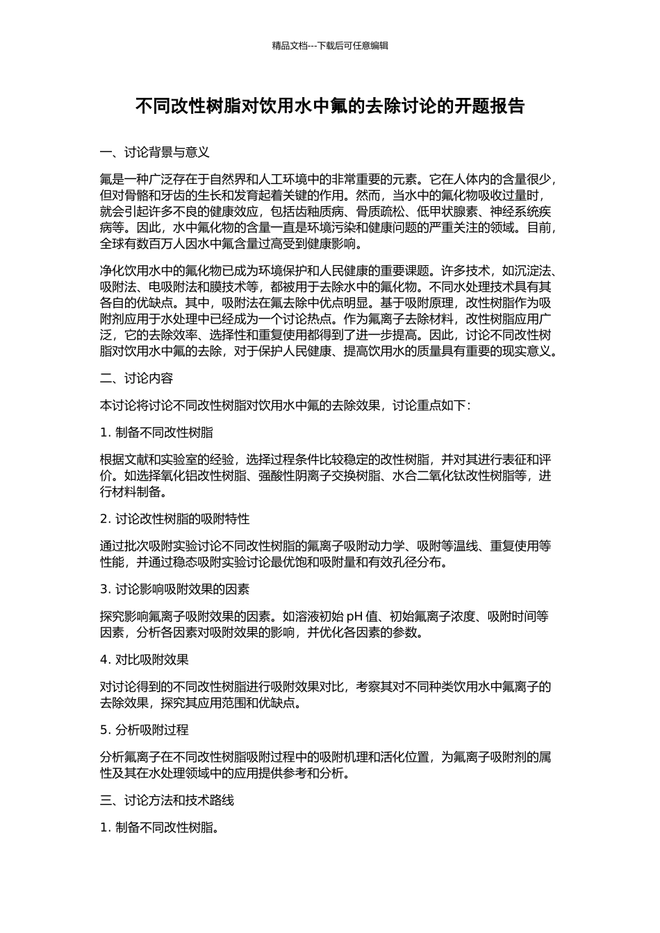 不同改性树脂对饮用水中氟的去除研究的开题报告_第1页