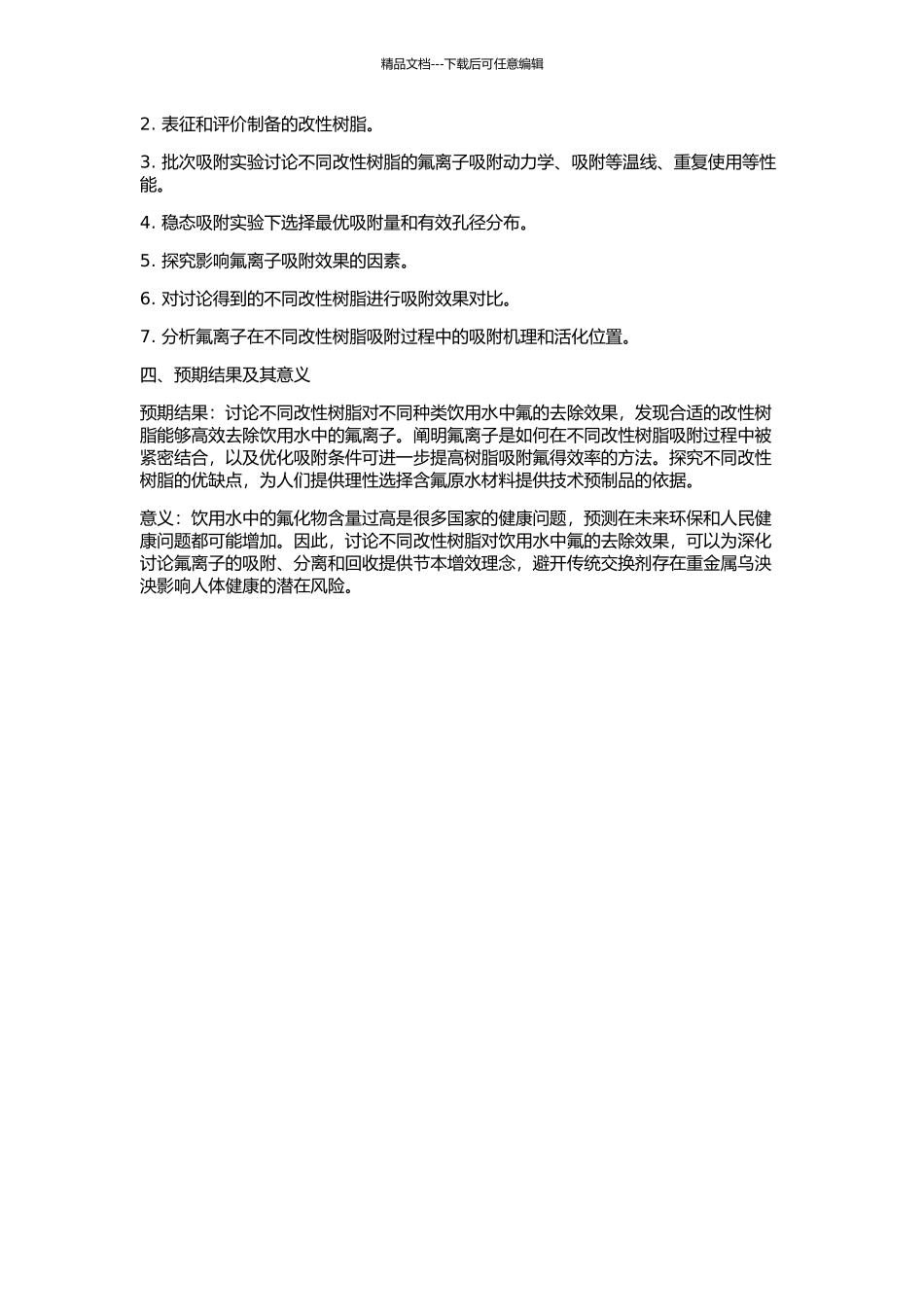 不同改性树脂对饮用水中氟的去除研究的开题报告_第2页