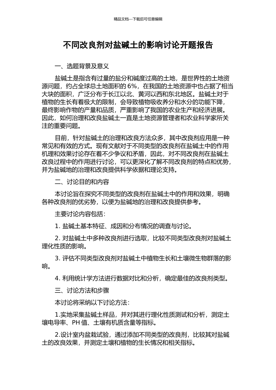 不同改良剂对盐碱土的影响研究开题报告_第1页
