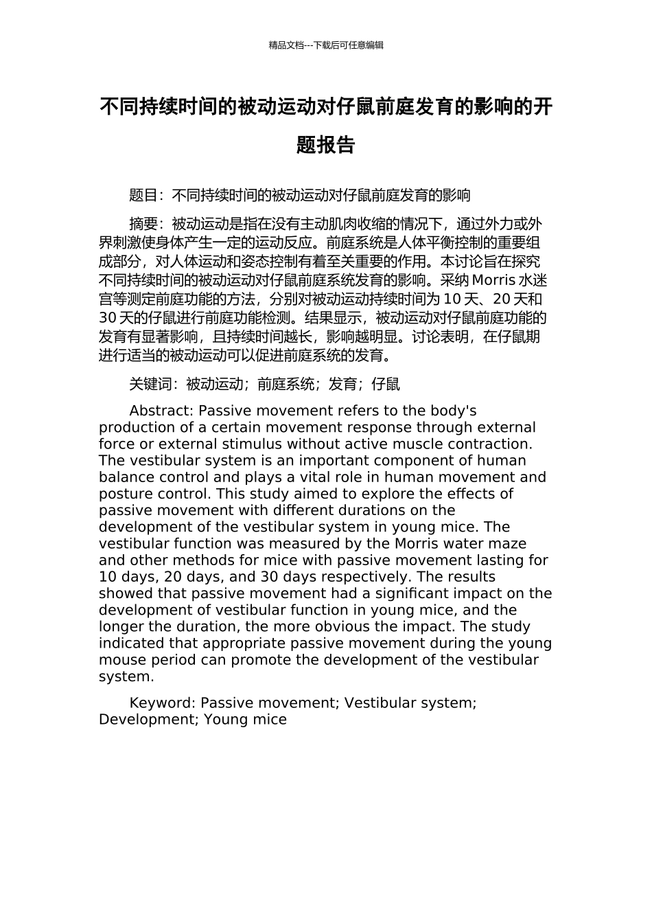 不同持续时间的被动运动对仔鼠前庭发育的影响的开题报告_第1页