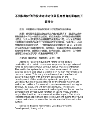 不同持续时间的被动运动对仔鼠前庭发育的影响的开题报告