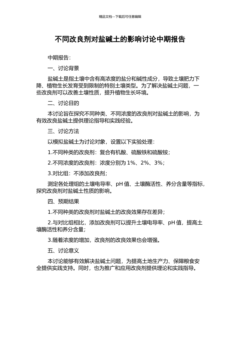 不同改良剂对盐碱土的影响研究中期报告_第1页