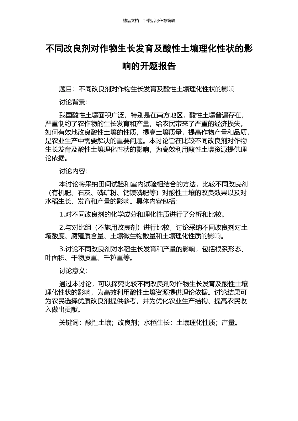 不同改良剂对作物生长发育及酸性土壤理化性状的影响的开题报告_第1页