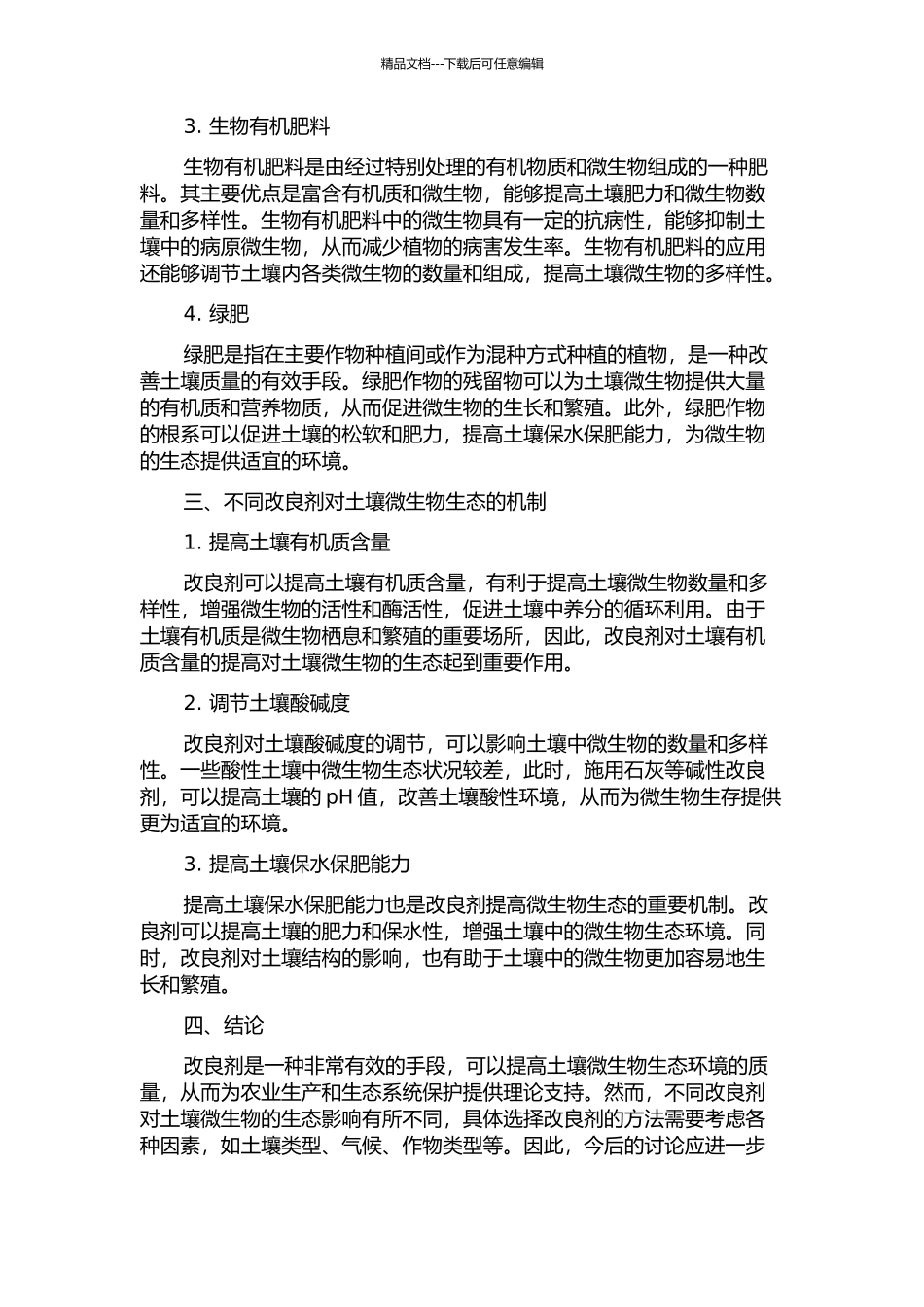 不同改良剂对土壤微生物生态的影响的开题报告_第2页