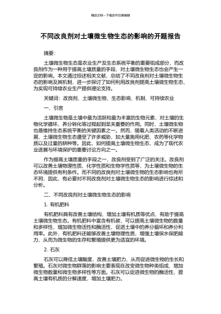 不同改良剂对土壤微生物生态的影响的开题报告