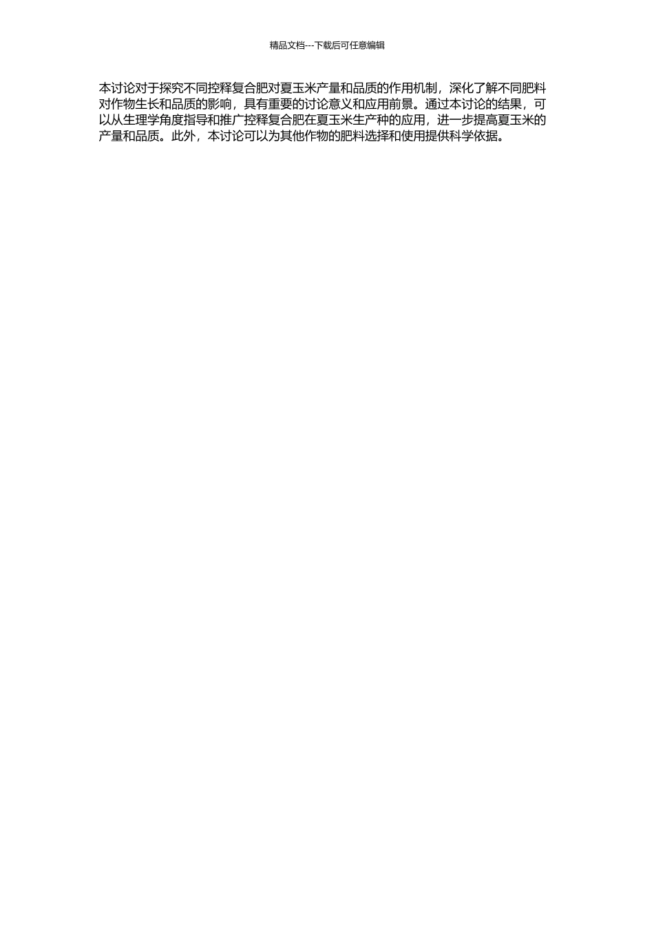 不同控释复合肥对夏玉米产量和品质影响的生理机制的开题报告_第2页
