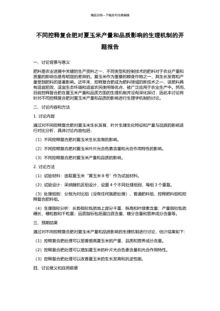 不同控释复合肥对夏玉米产量和品质影响的生理机制的开题报告
