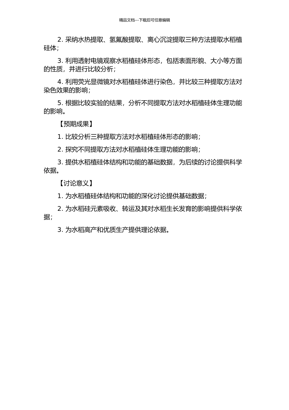 不同提取方法下水稻植硅体形态的对比研究的开题报告_第2页