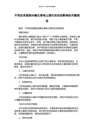 不同改良措施对碱化草甸土理化性状的影响的开题报告