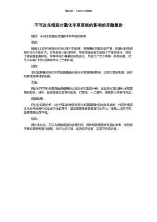 不同改良措施对退化羊草草原的影响的开题报告