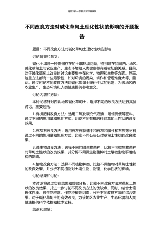 不同改良方法对碱化草甸土理化性状的影响的开题报告