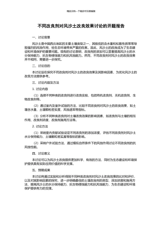 不同改良剂对风沙土改良效果研究的开题报告