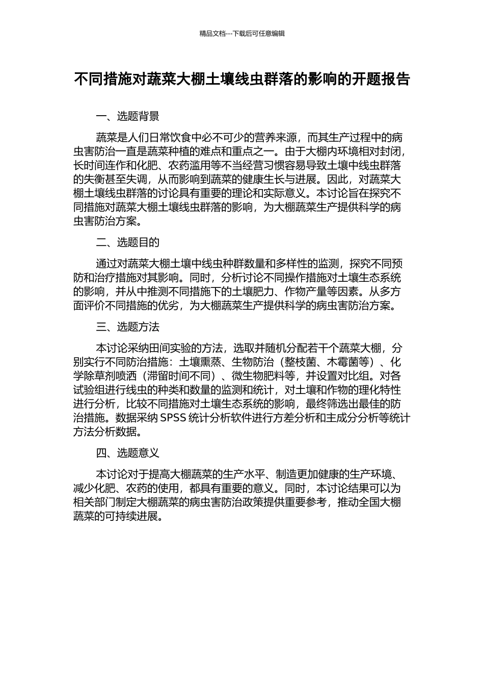 不同措施对蔬菜大棚土壤线虫群落的影响的开题报告_第1页