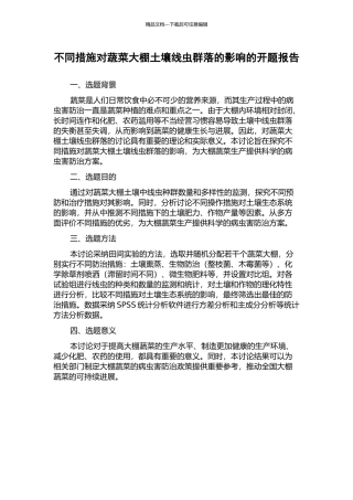 不同措施对蔬菜大棚土壤线虫群落的影响的开题报告