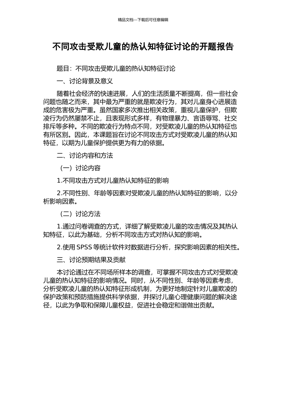 不同攻击受欺儿童的热认知特征研究的开题报告_第1页