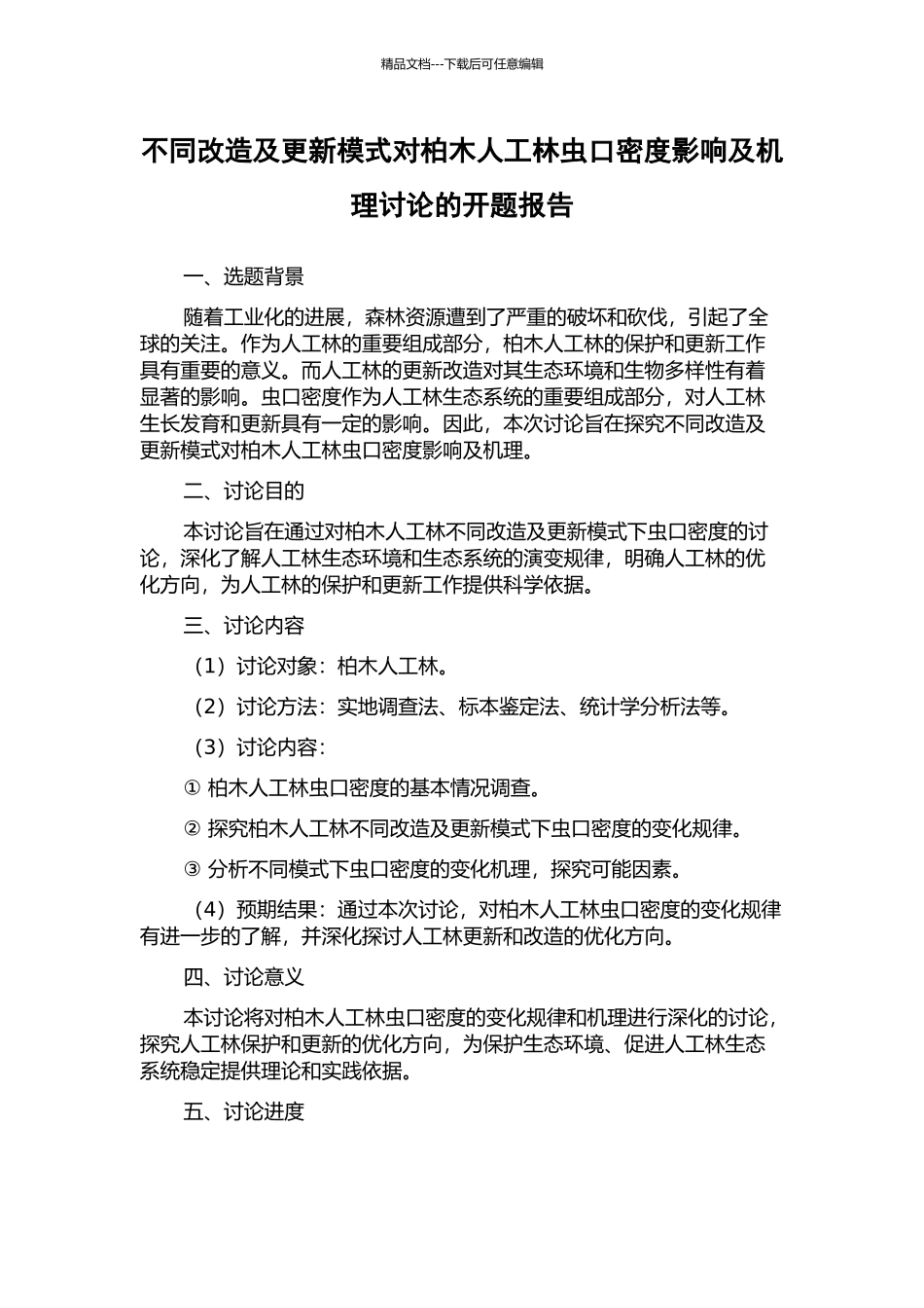 不同改造及更新模式对柏木人工林虫口密度影响及机理研究的开题报告_第1页