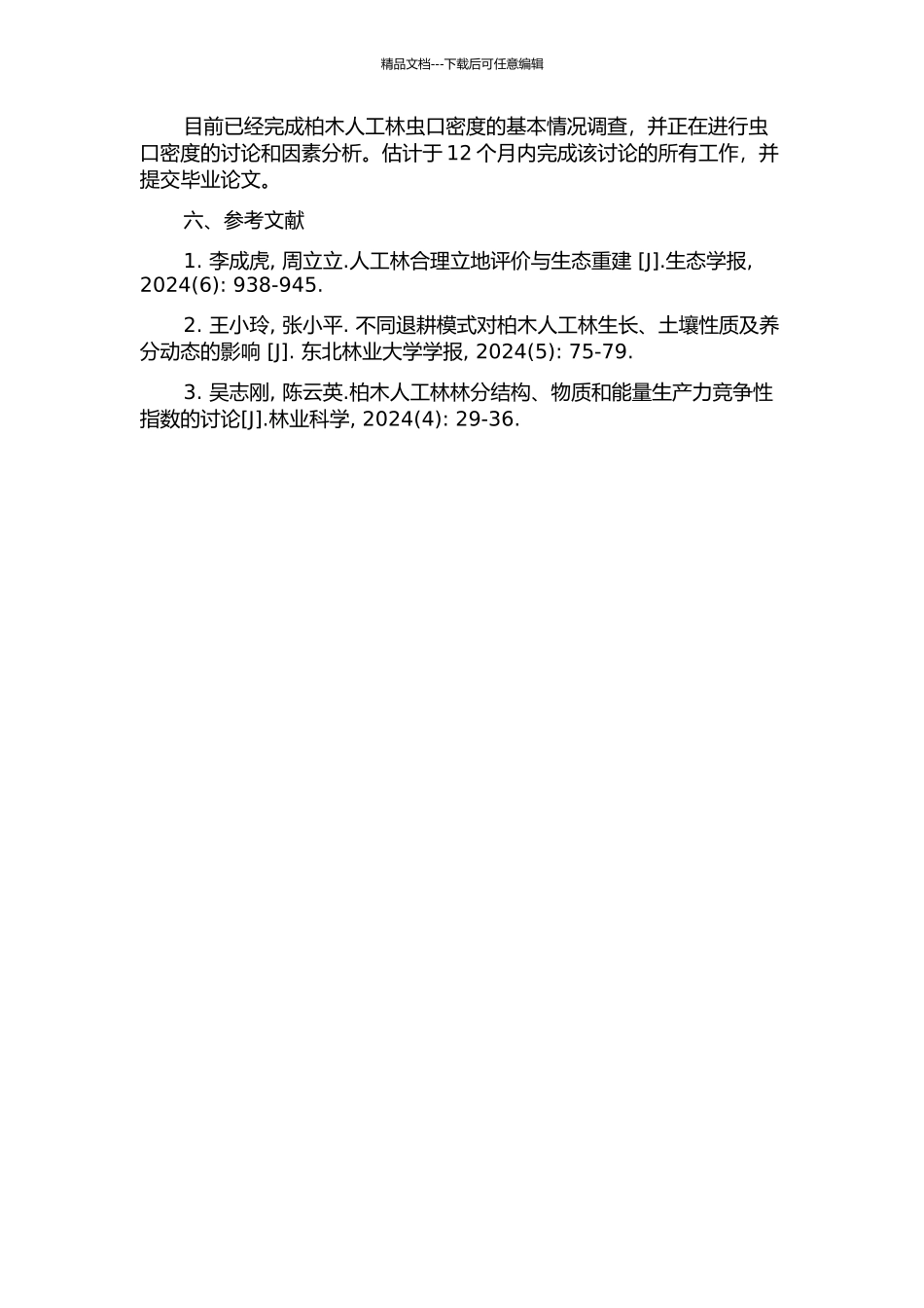 不同改造及更新模式对柏木人工林虫口密度影响及机理研究的开题报告_第2页