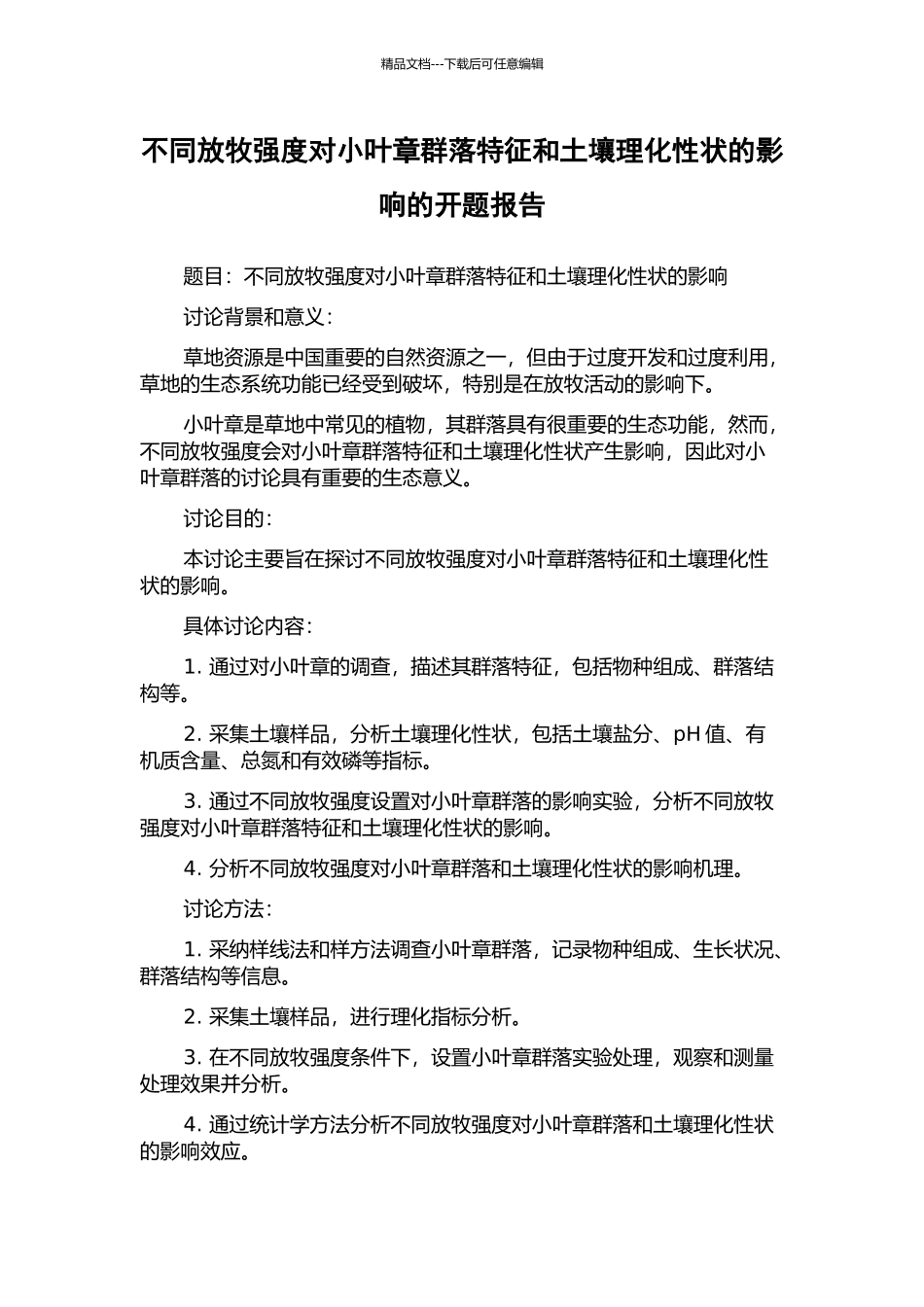 不同放牧强度对小叶章群落特征和土壤理化性状的影响的开题报告_第1页