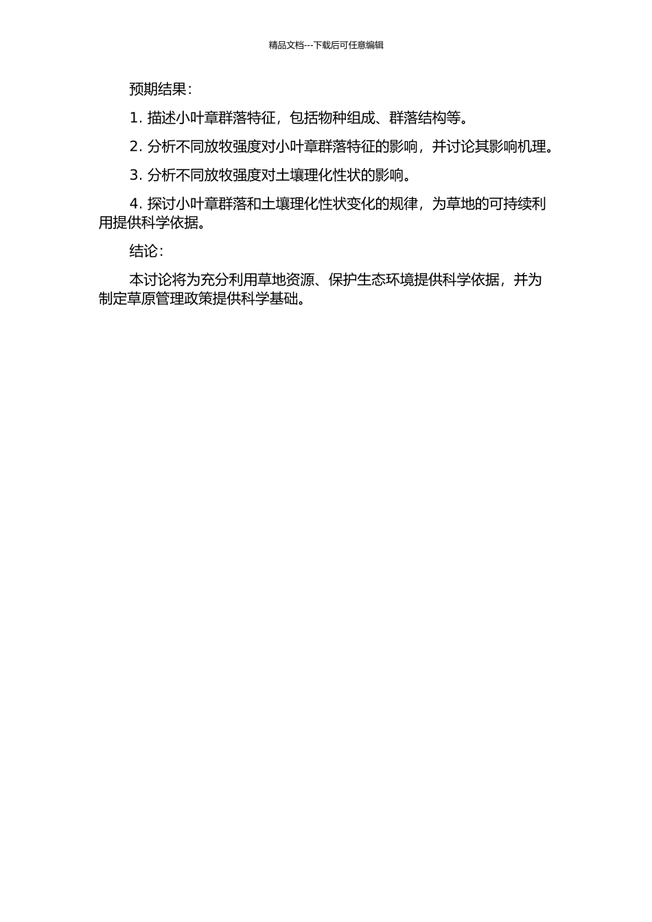 不同放牧强度对小叶章群落特征和土壤理化性状的影响的开题报告_第2页