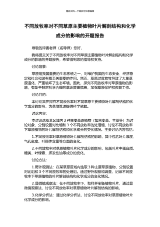 不同放牧率对不同草原主要植物叶片解剖结构和化学成分的影响的开题报告