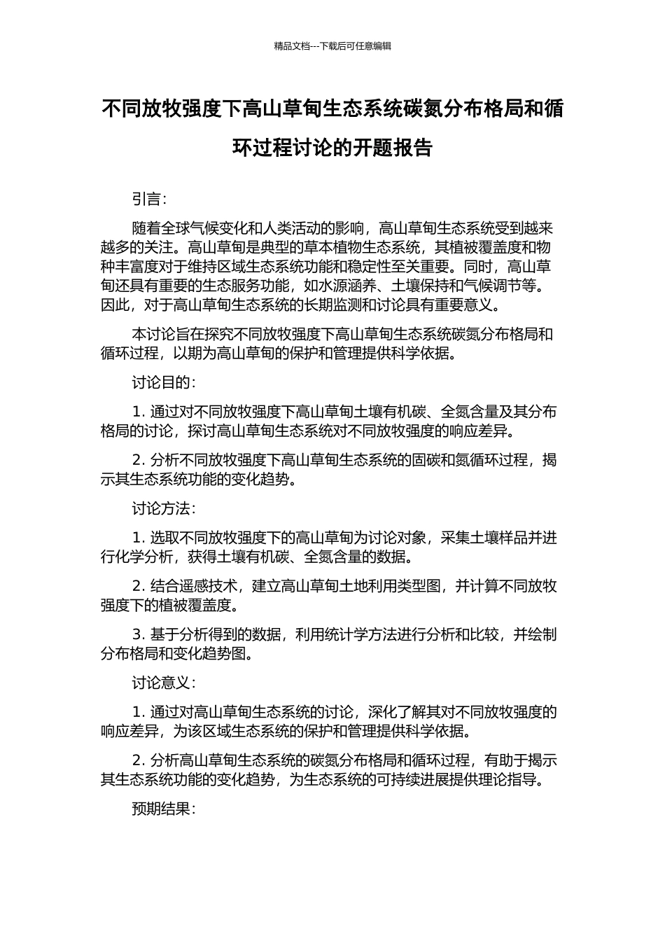 不同放牧强度下高山草甸生态系统碳氮分布格局和循环过程研究的开题报告_第1页
