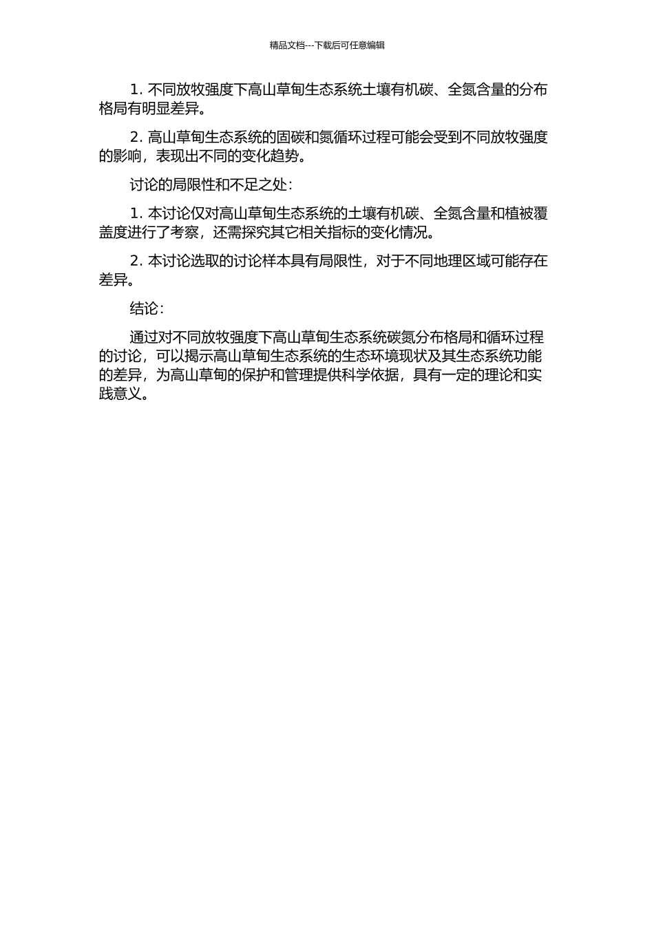 不同放牧强度下高山草甸生态系统碳氮分布格局和循环过程研究的开题报告_第2页