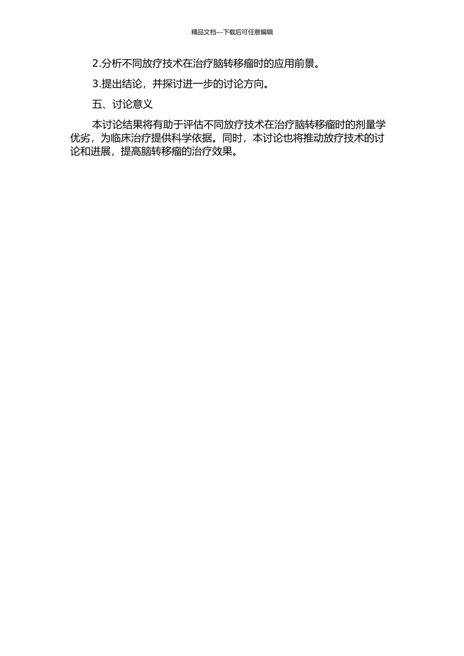 不同放疗技术治疗脑转移瘤的剂量学比较研究的开题报告_第2页