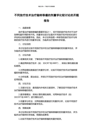 不同放疗技术治疗脑转移瘤的剂量学比较研究的开题报告