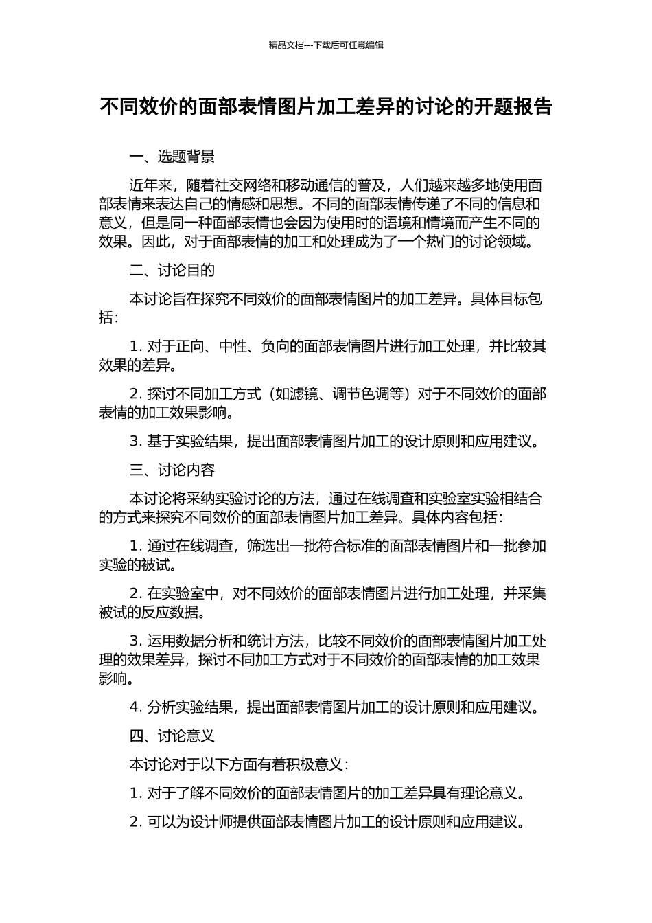 不同效价的面部表情图片加工差异的研究的开题报告_第1页