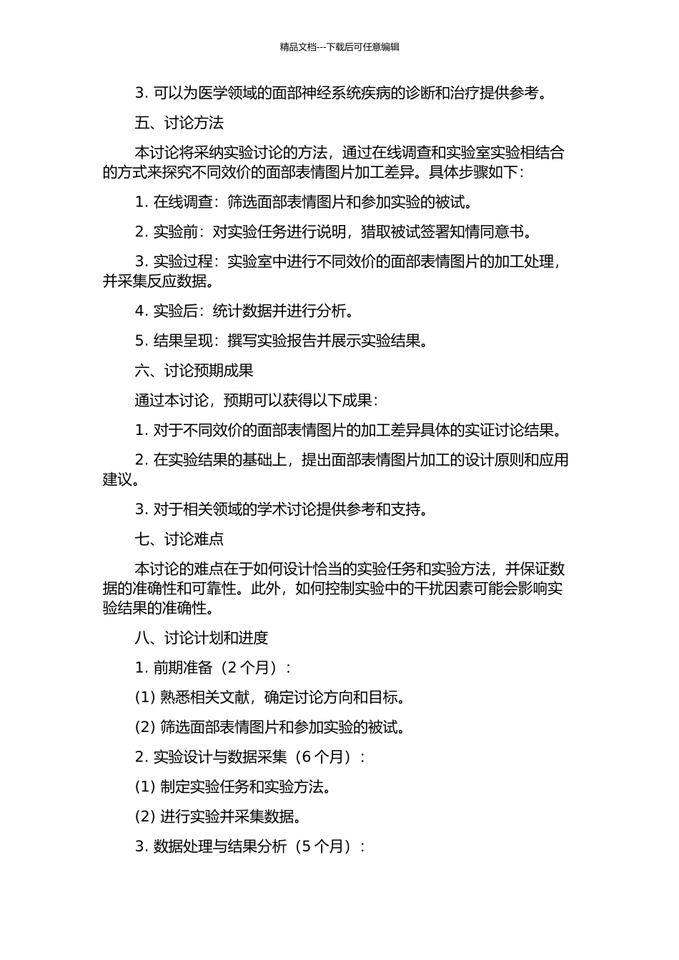 不同效价的面部表情图片加工差异的研究的开题报告_第2页