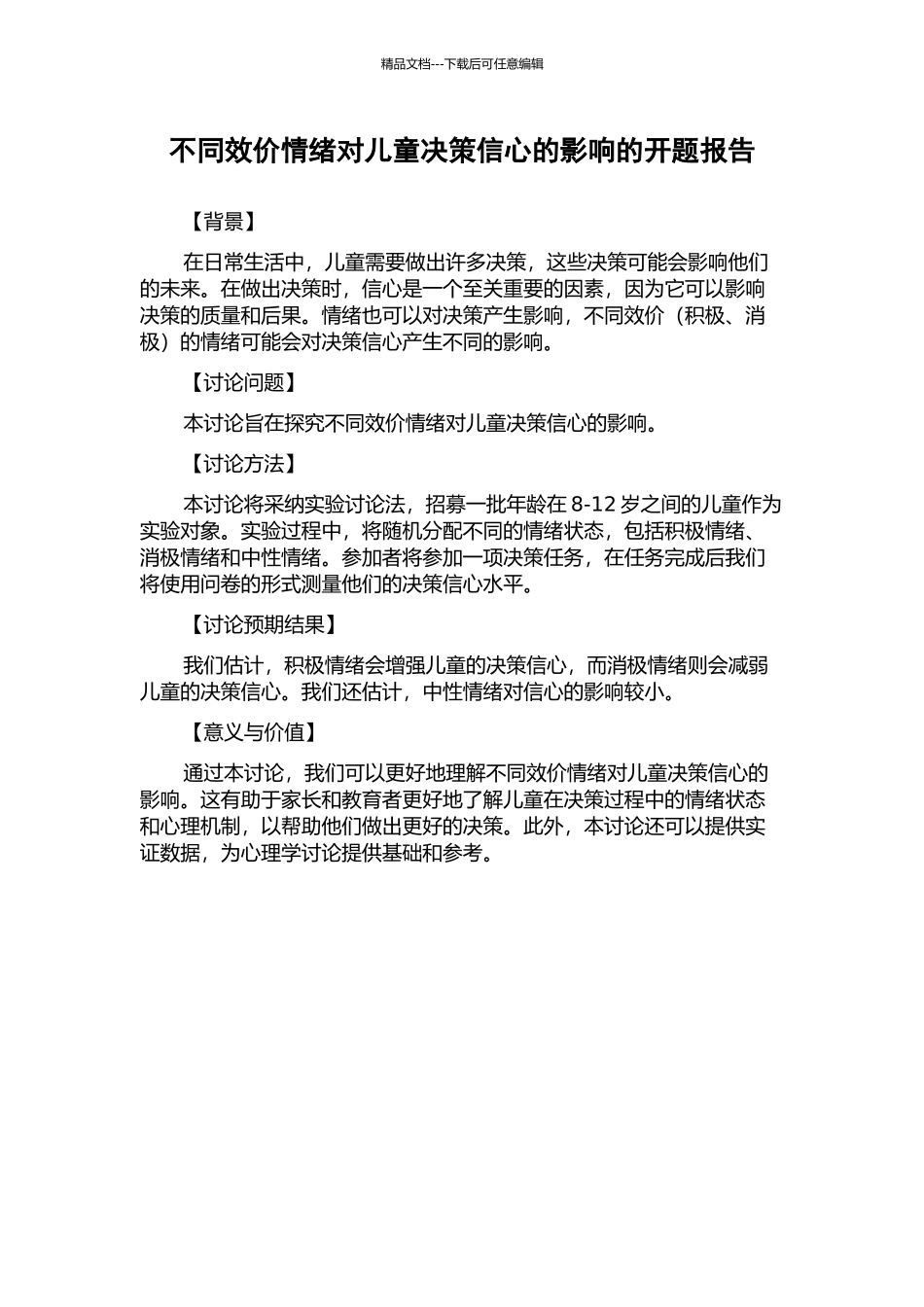 不同效价情绪对儿童决策信心的影响的开题报告_第1页