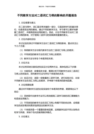 不同教学方法对二语词汇习得的影响的开题报告