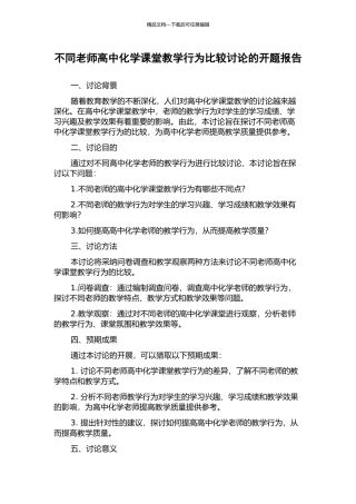 不同教师高中化学课堂教学行为比较研究的开题报告