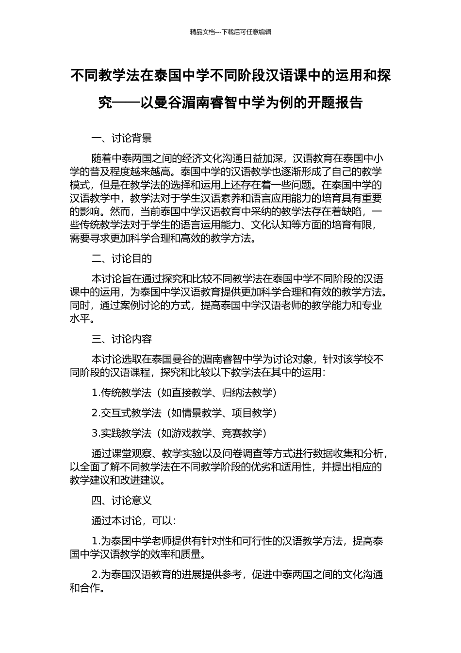 不同教学法在泰国中学不同阶段汉语课中的运用和探索——以曼谷湄南睿智中学为例的开题报告_第1页