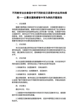 不同教学法在泰国中学不同阶段汉语课中的运用和探索——以曼谷湄南睿智中学为例的开题报告