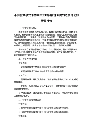 不同教学模式下的高中生时间管理倾向的发展研究的开题报告