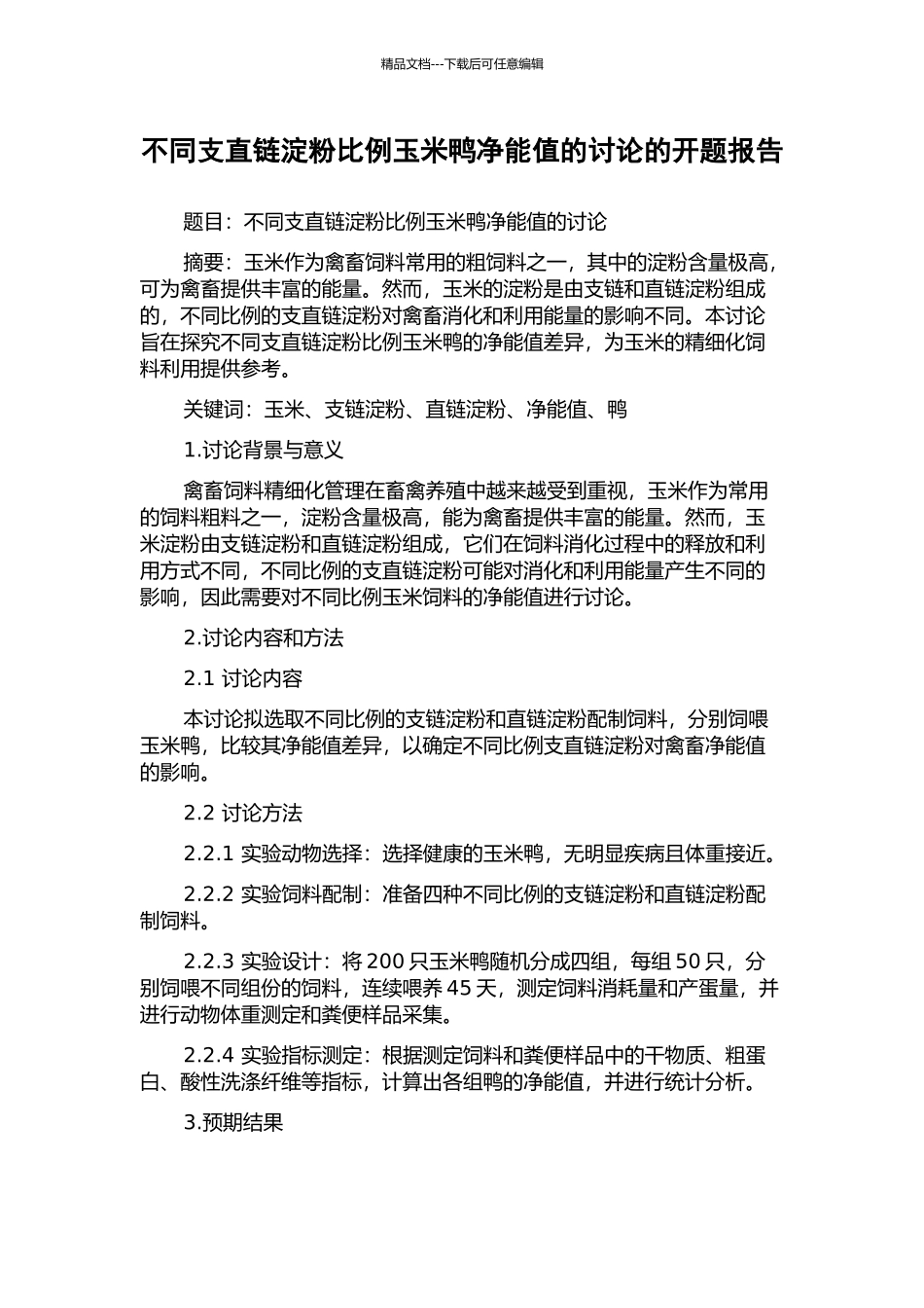 不同支直链淀粉比例玉米鸭净能值的研究的开题报告_第1页