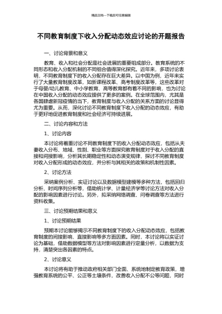 不同教育制度下收入分配动态效应研究的开题报告