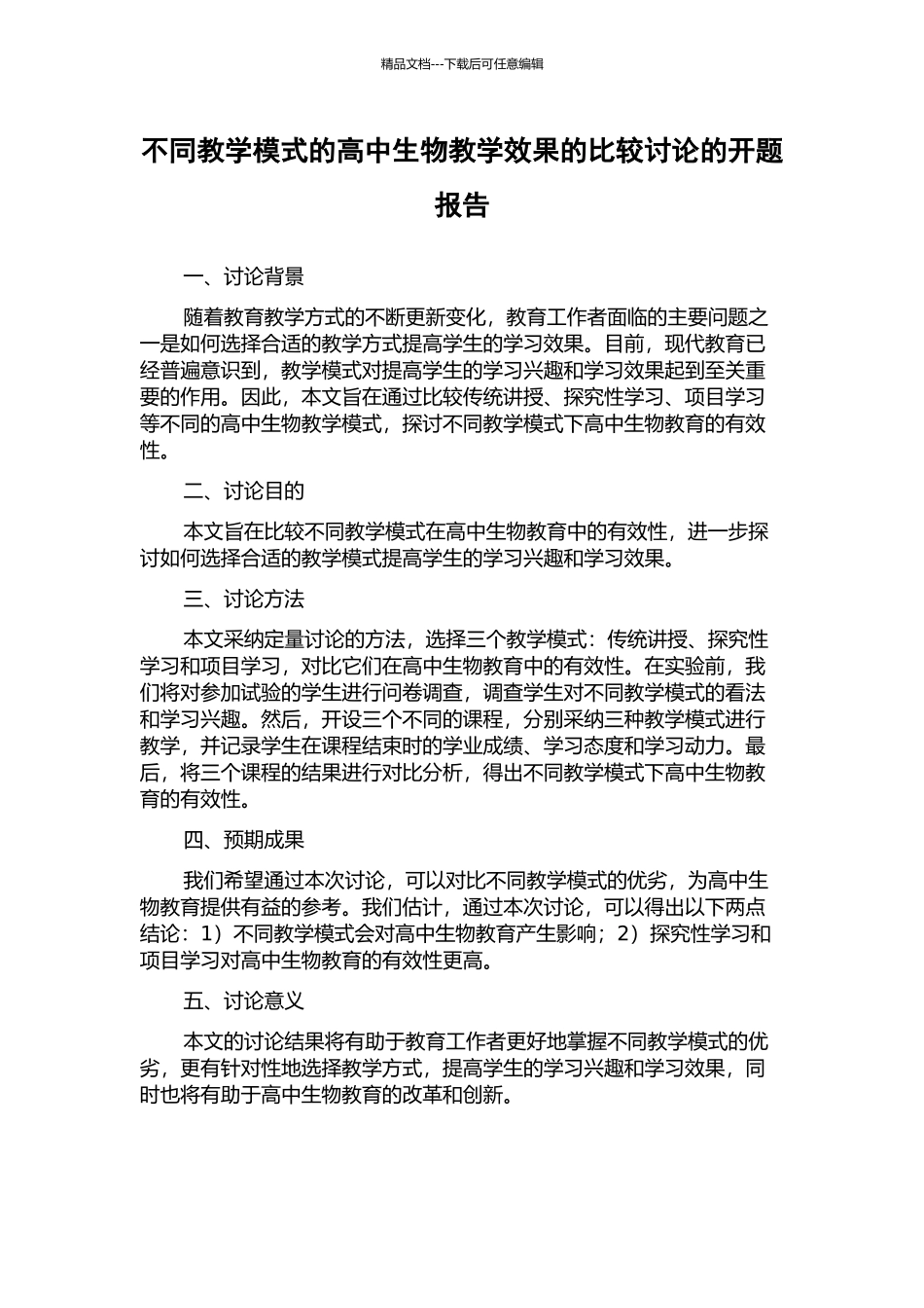 不同教学模式的高中生物教学效果的比较研究的开题报告_第1页