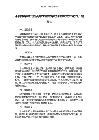 不同教学模式的高中生物教学效果的比较研究的开题报告