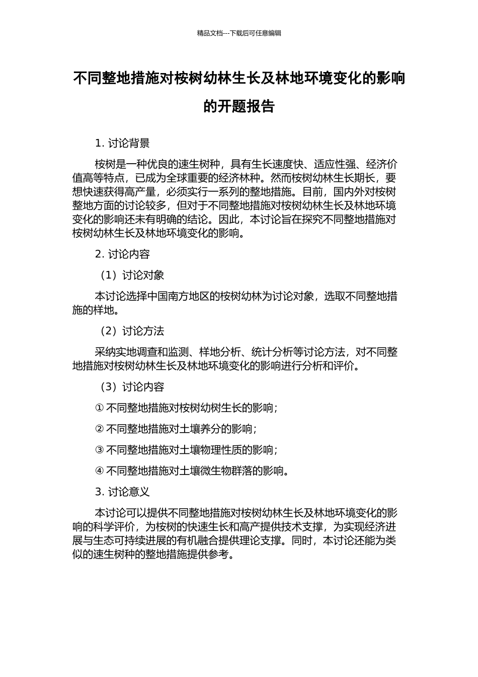 不同整地措施对桉树幼林生长及林地环境变化的影响的开题报告_第1页
