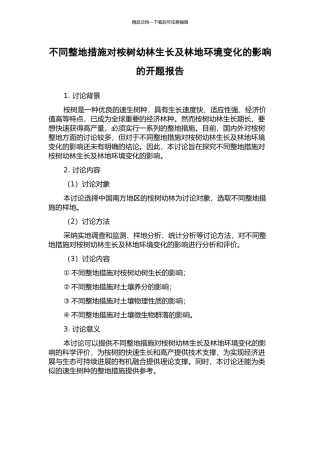 不同整地措施对桉树幼林生长及林地环境变化的影响的开题报告