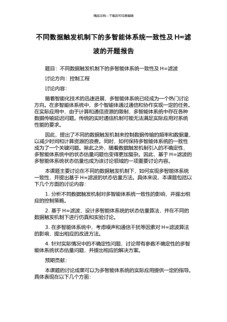 不同数据触发机制下的多智能体系统一致性及H∞滤波的开题报告