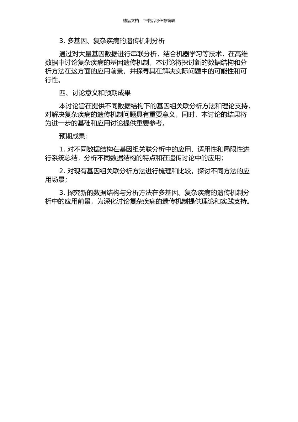 不同数据结构下的基因组关联分析的开题报告_第2页